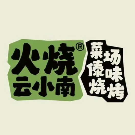 火烧云小南·菜场傣味烧烤(金碧公园店)