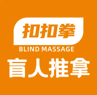 扣扣拳·盲人推拿Chinese Massage(通州梨园旗舰店)