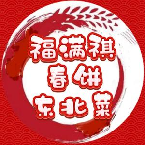 福满祺春饼·东北菜(天河佳兆业店)
