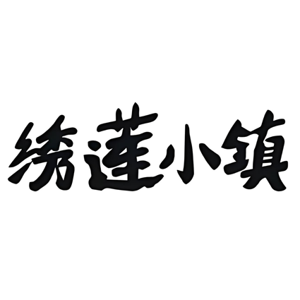 绣莲小镇(休门店)