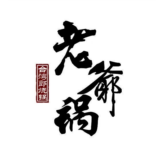 老爷锅(江宁金鹰店)