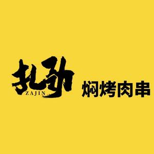 扎劲焖烤(1958商业街店)