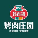 韩香福烤肉庄园(渔人码头商业广场黄海南路店)