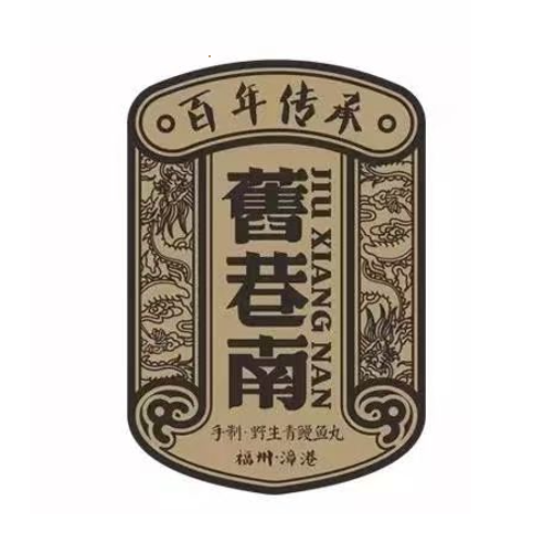 舊巷南福州名小吃(鼓楼店)