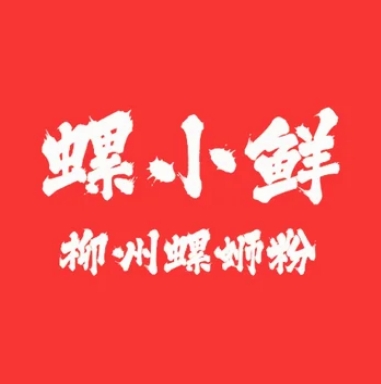 螺小鲜螺蛳粉(锦绣五溪分店)