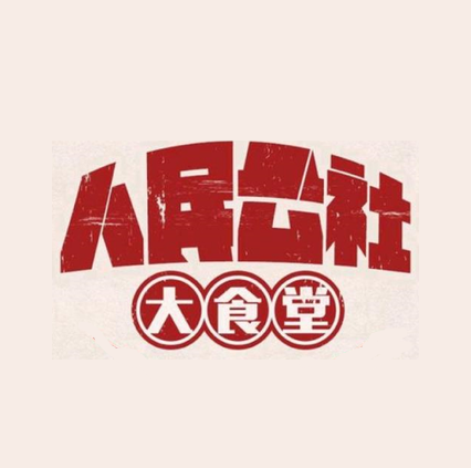人民公社(五一广场店)