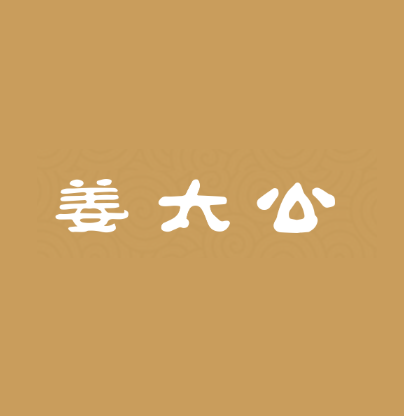 姜太公烤鱼(珠海香洲华力大厦店)