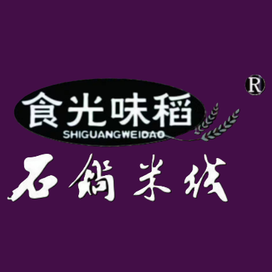 食光味稻石锅米线(育才店)