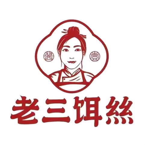老三饵丝店(丰登路店)