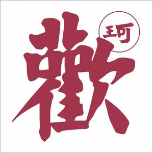 王可欢牛肉店(五星店)