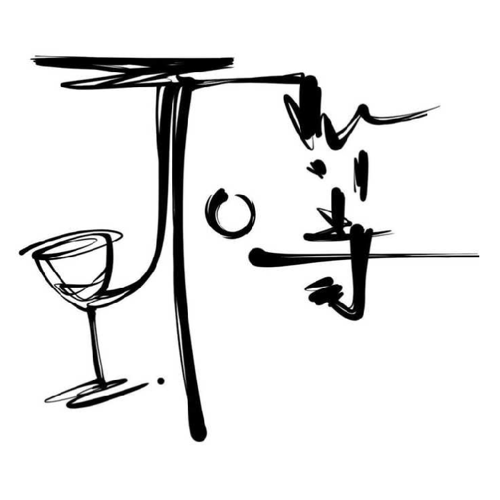 不等·亚洲融合菜(大兜路店)