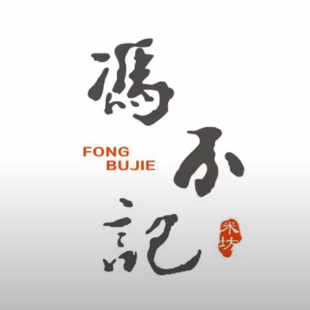 冯不记面家(福基路店)