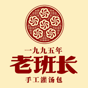 老班长手工灌汤包(王府井紫薇港店)