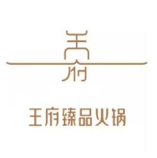 王府臻品火锅(长安街店)