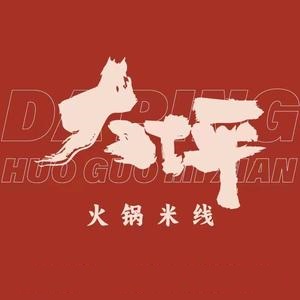 大坪火锅米线(德州德城万达广场店)