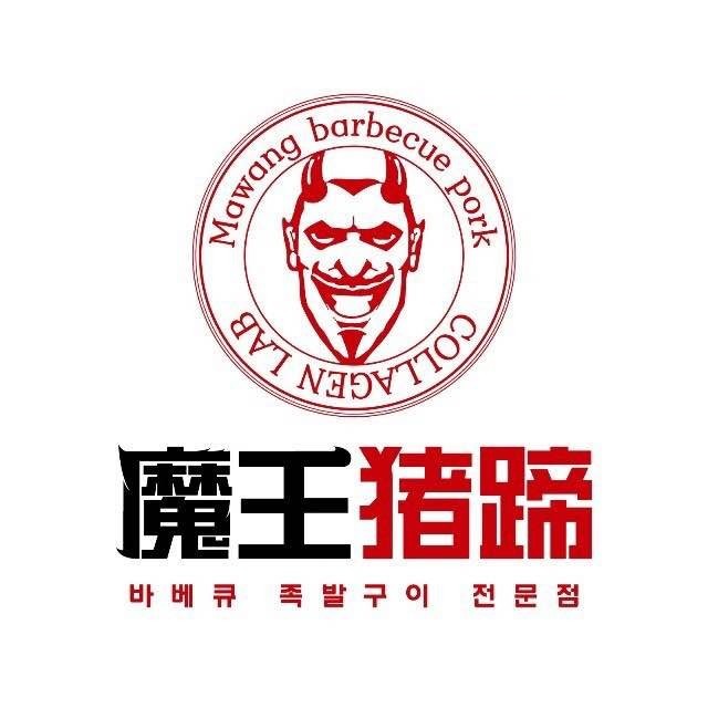 魔王洞食堂猪蹄料理(三里屯店)