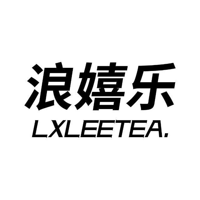 浪嬉乐(新力路分店)