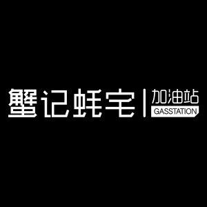 蟹记蚝宅海鲜主题餐厅(苏州店)