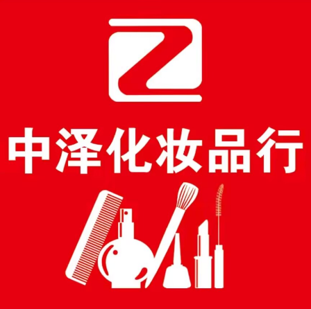 中泽化妆品行(昌宁街店)