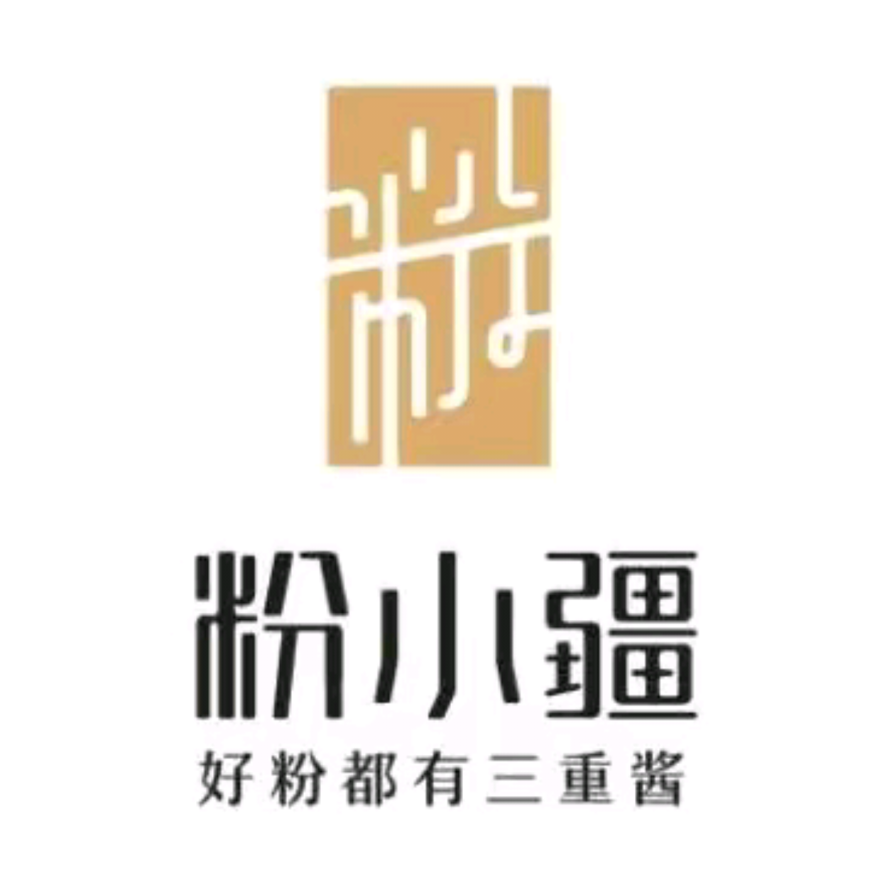 粉小疆(商洛店)
