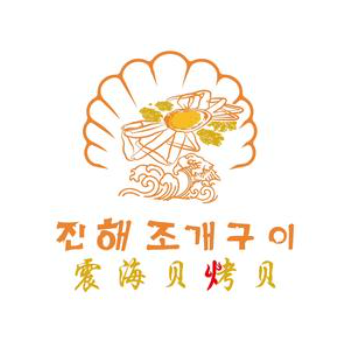震海贝烤贝(延吉总店)