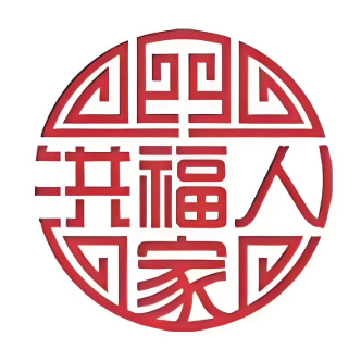 洪福人家(一部城里街店)