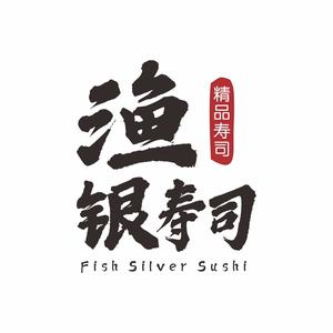 鱼银寿司割珍(农展馆店)