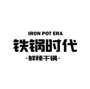 铁锅时代地锅鸡-东北铁锅炖(常安食街170号店)