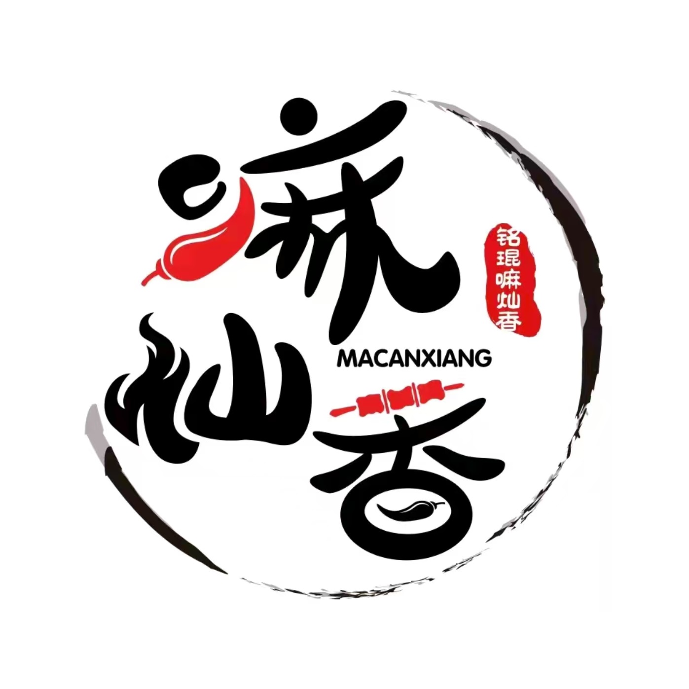 嘛灿香烧饼夹羊肉串(夫子庙戏院里)店(明瓦廊店)