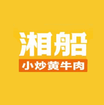 湘船·小炒黄牛肉(黄岛家佳源店)
