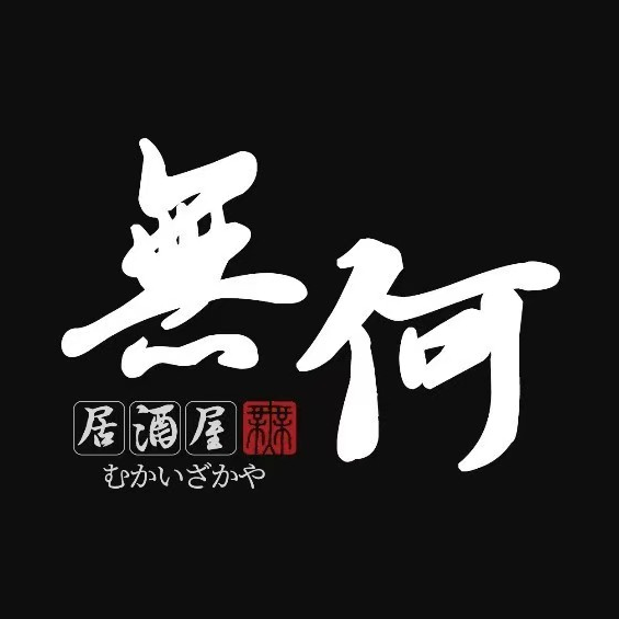 无何居酒屋(EFCLIVE欧美广场店)