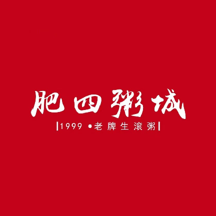 肥四粥城(筠州广场店)