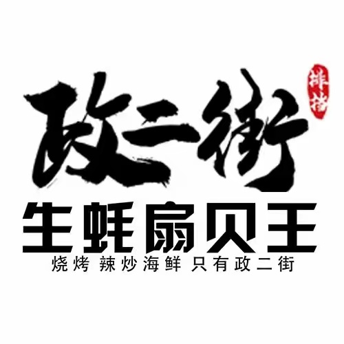 政二街生蚝扇贝王