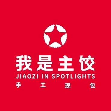 我是主饺