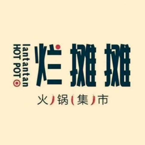 烂摊摊火锅集市(霸州店)