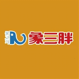 象三胖首尔自助烤肉大排档(达州店)