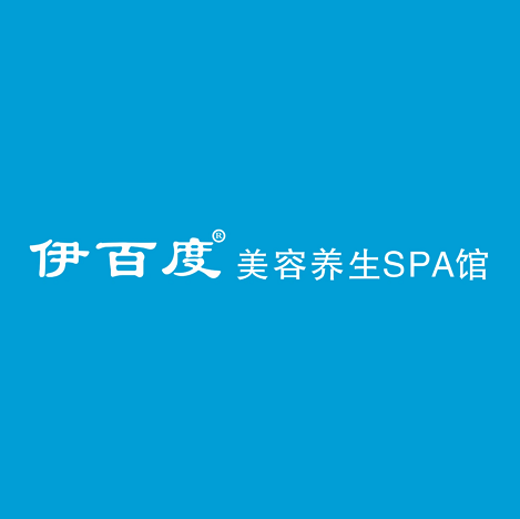 伊百度美容养生SPA连锁(第V大道店)