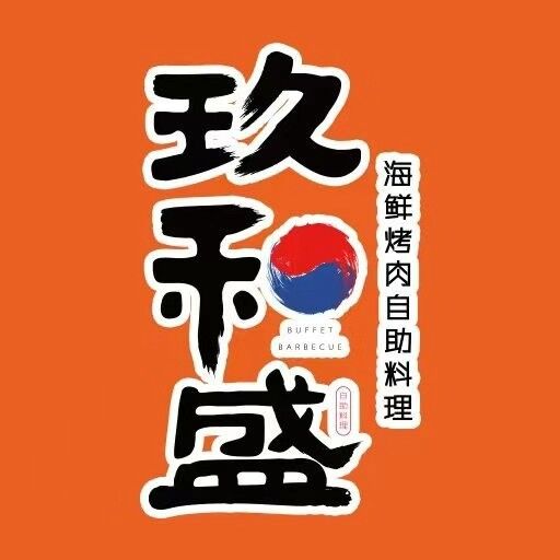 玖和盛·毛肚自助串串火锅(拱墅万达店)