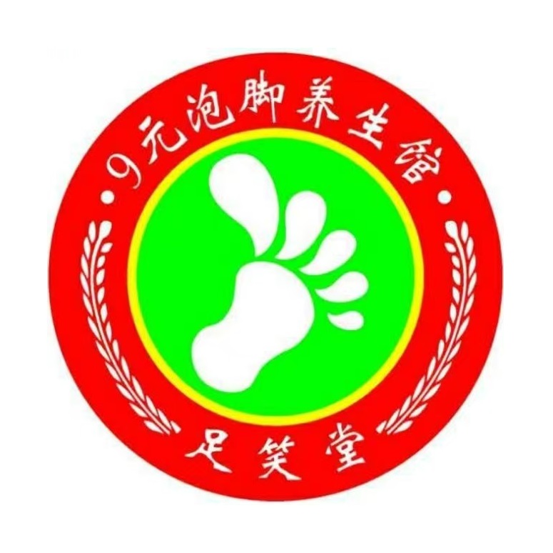 足笑堂9元泡脚(前张路))