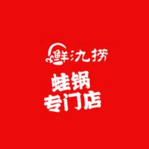 鲜氿捞(永旺梦乐城星湖店)