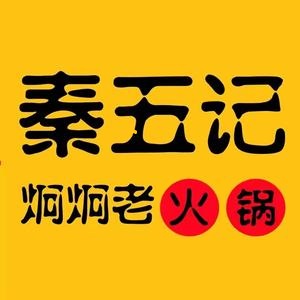 秦五记炯炯老火锅(榆次店)