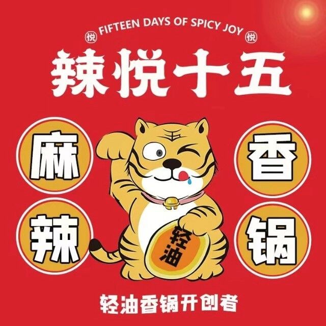 辣悦十五麻辣香锅(江北砂之船店)