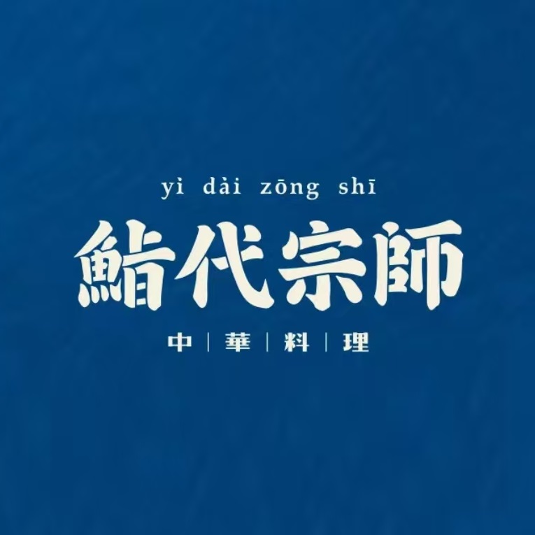 鮨代宗师(右一城店)