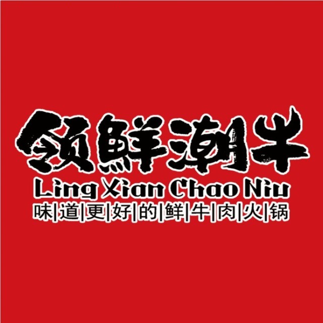 领鲜潮牛(昌乐店)