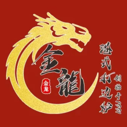 金龙·打边炉(延长路店)