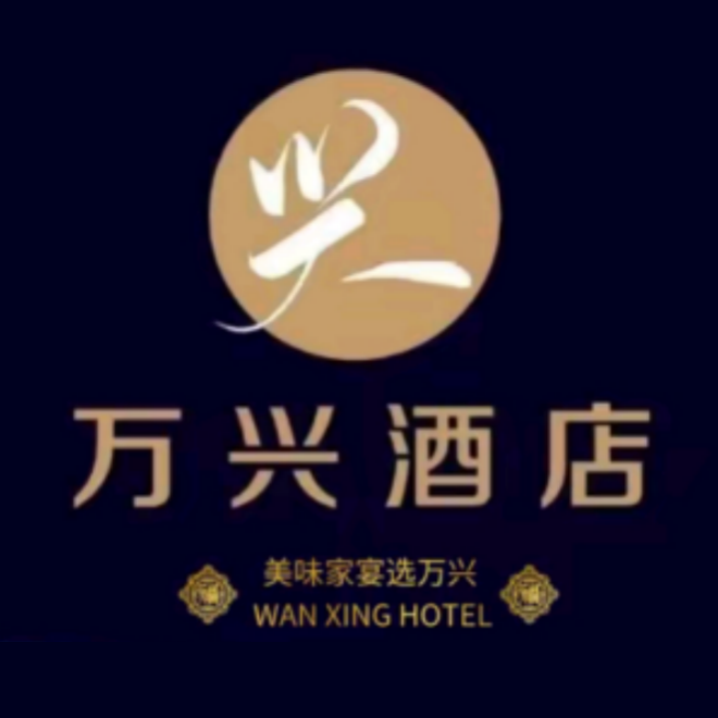 万兴酒店(中南路店)