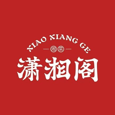 潇湘阁(中新街店)