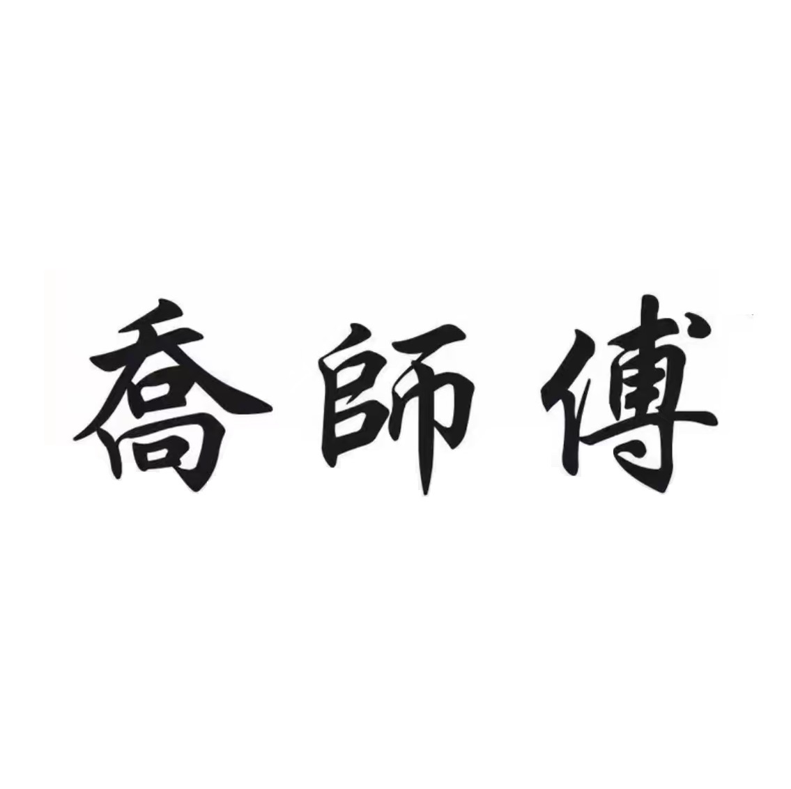 乔师傅民间香锅(经纬南路总店)