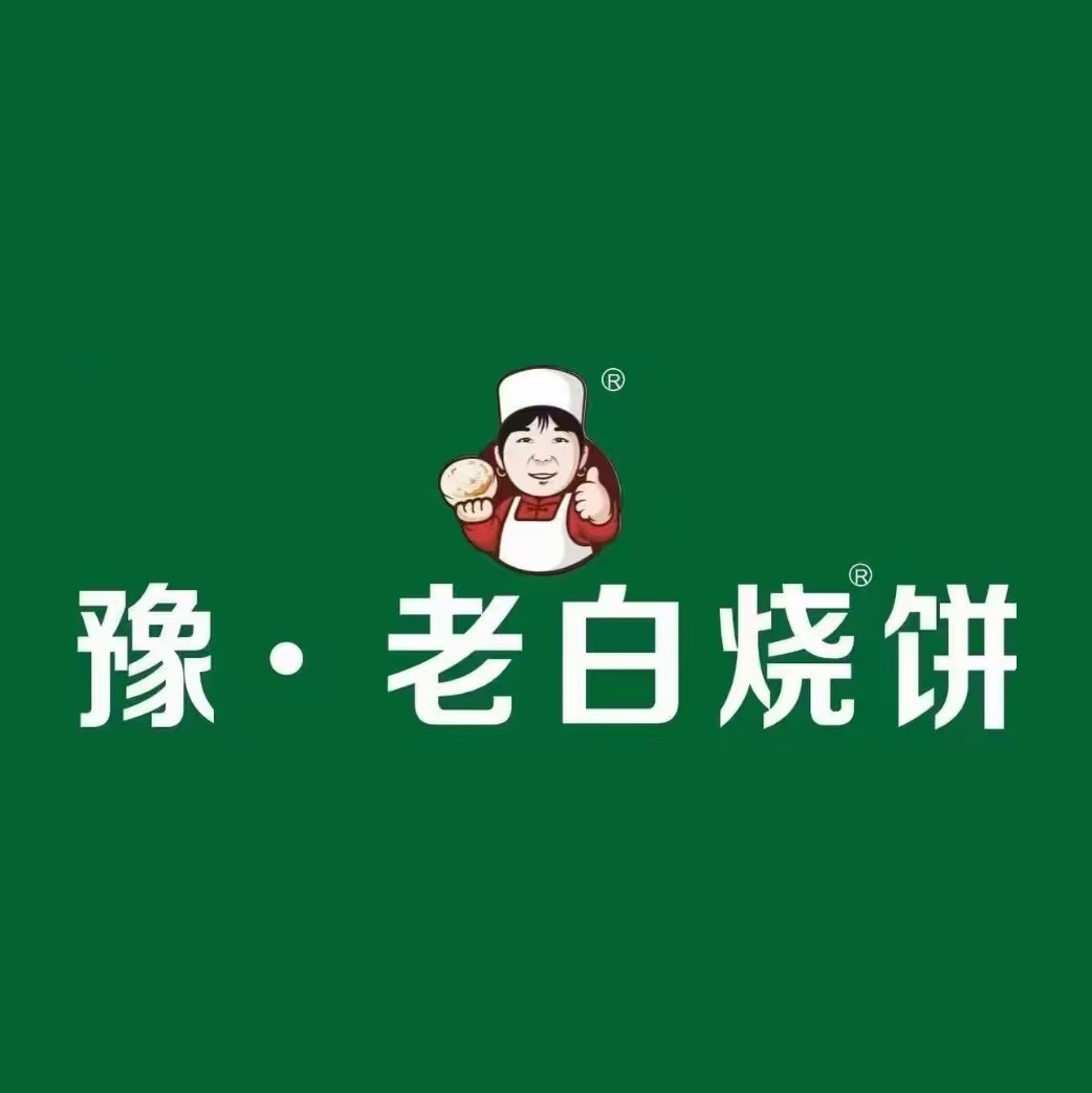 豫~老白烧饼(行政路店)