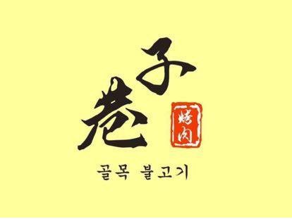 巷子烤肉(学府路店)